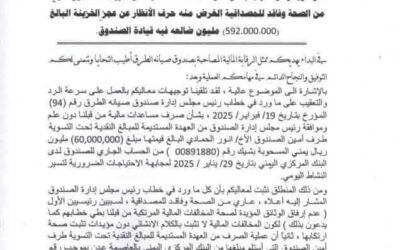 ملايين الريالات تتقارح  وسط تبادل الاتهامات في صندوق صيانة الطرق