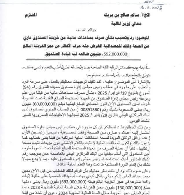 ملايين الريالات تتقارح  وسط تبادل الاتهامات في صندوق صيانة الطرق