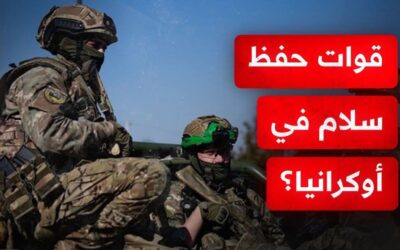 روسيا:نشر قوات حفظ سلام أوروبية في أوكرانيا محاولة خداع ماكرة