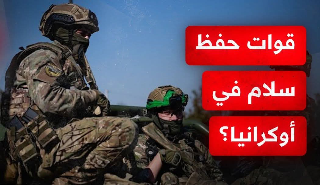 روسيا:نشر قوات حفظ سلام أوروبية في أوكرانيا محاولة خداع ماكرة
