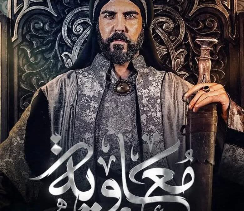 مسلسل معاوية… المثير للجدل في رمضان