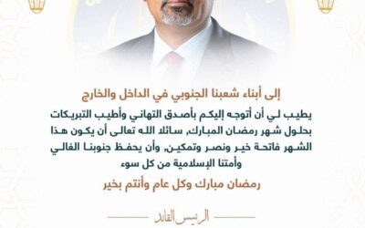 الرئيس الزُبيدي يهنئ شعبنا الجنوبي في الداخل والخارج بحلول شهر رمضان المبارك