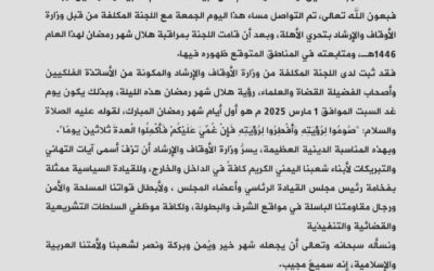 وزارة الأوقاف والإرشاد تعلن أن غداً السبت هو أول أيام شهر رمضان المبارك: