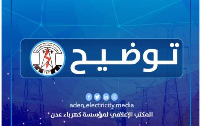 مؤسسة كهرباء عدن تهنئ المواطنين برمضان وتعلن عن وصول الدفعة الأولى من وقود التوليد”