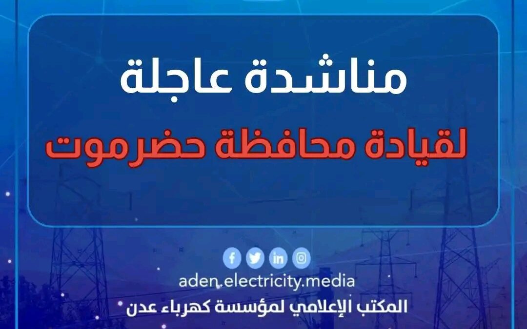 مؤسسة كهرباء عدن تناشد قيادة محافظة حضرموت
