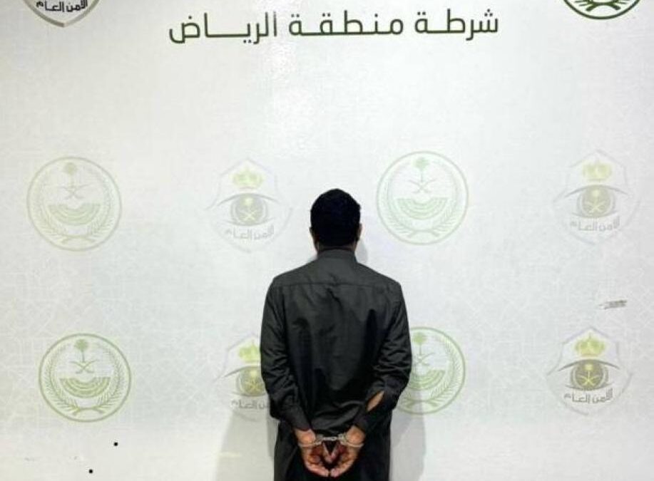 شرطة الرياض تقبض على مقيم يمني لاستغلاله طفلًا في التسول والاعتداء عليه