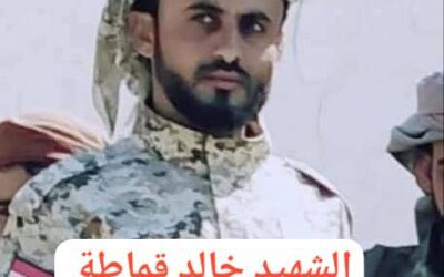 عاجل :استشهاد قائد قوات الطوارئ يافع خالد قماطة في شرطة لبعوس بعد إطلاق النار عليه من أحد المقبوض عليهم