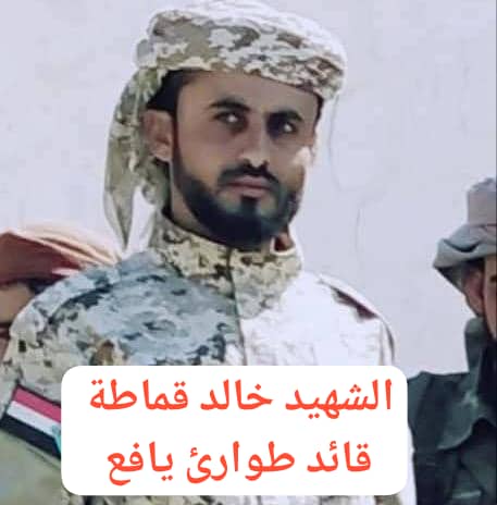 عاجل :استشهاد قائد قوات الطوارئ يافع خالد قماطة في شرطة لبعوس بعد إطلاق النار عليه من أحد المقبوض عليهم