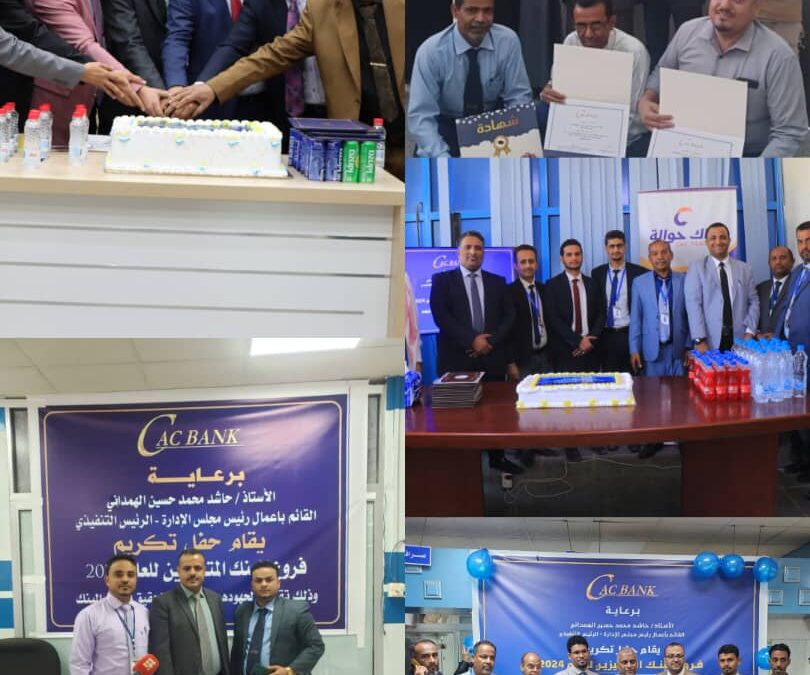 كاك بنك يكرّم الفروع المتميزة لعام 2024 تقديرًا لانجازاتها والجهود الاستثنائية لمنتسبيها