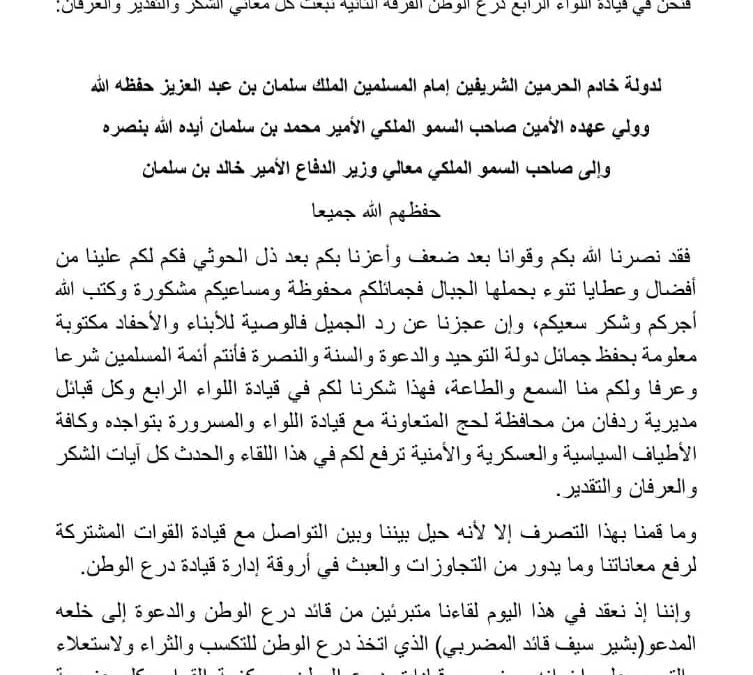 بيان صادر عن قيادة اللواء الرابع درع الوطن  الفرقة الثانية م/لحج م/ردفان
