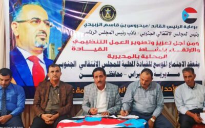 الشقي يرأس اجتماعًا استثنائيًا للقيادة المحلية لانتقالي مكيراس