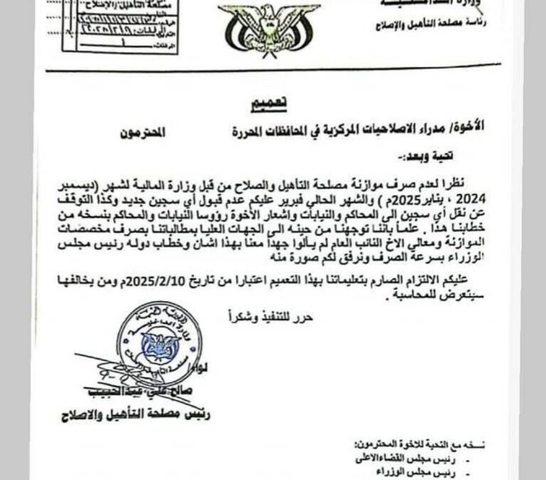 رئيس مصلحة السجون يوجه بعدم استقبال سجناء جدد بسبب تأخر صرف الموازنة (وثيقة)