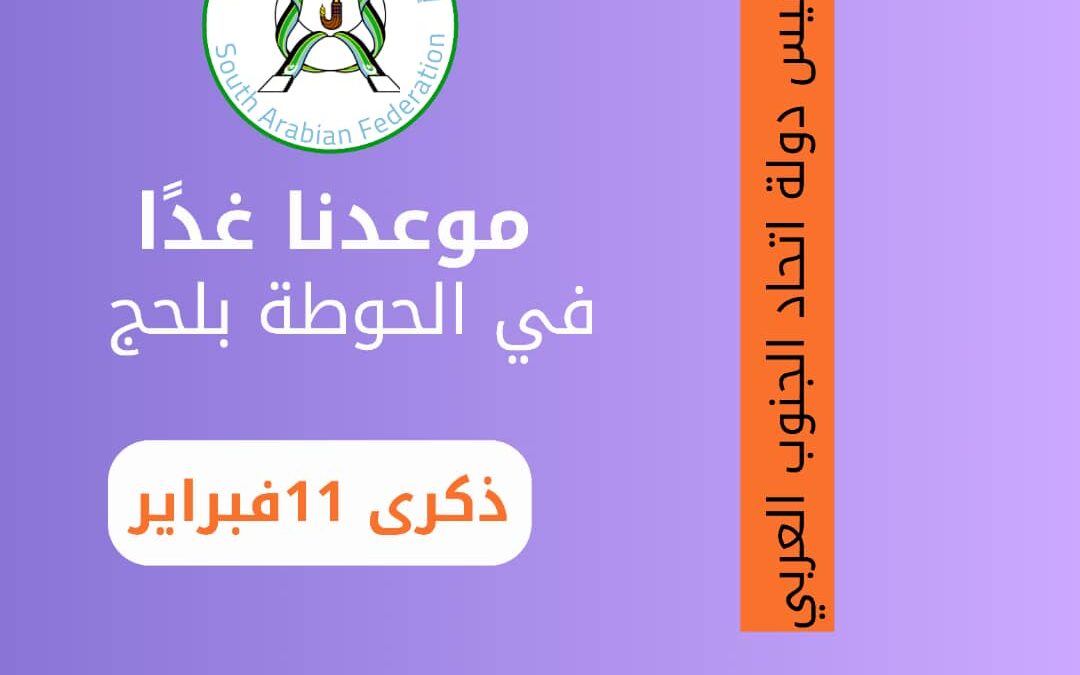 إحياء ذكرى تأسيس دولة اتحاد الجنوب العربي وتدشين مجلس الاتحاد في الحوطة غدًا
