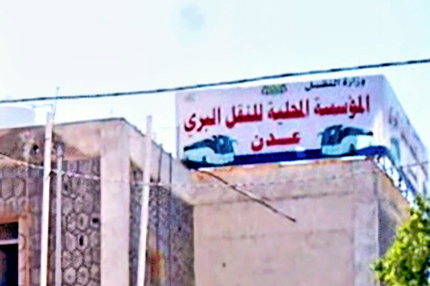 توضيح صادر عن المؤسسة المحلية للنقل البري م/ عدن حول تأجير حوش المؤسسة بالشيخ عثمان