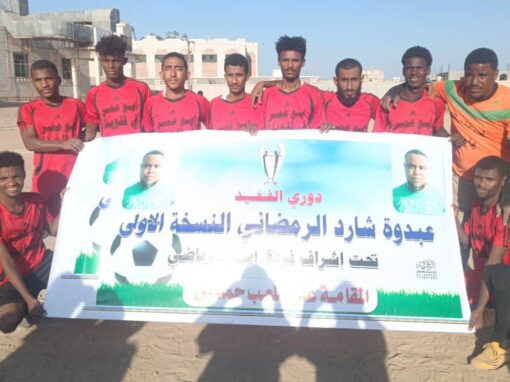 انطلاق المرحلة التمهيدية لدوري الفقيد عبده شارد الرمضاني في لحج بمشاركة 32 فريقًا