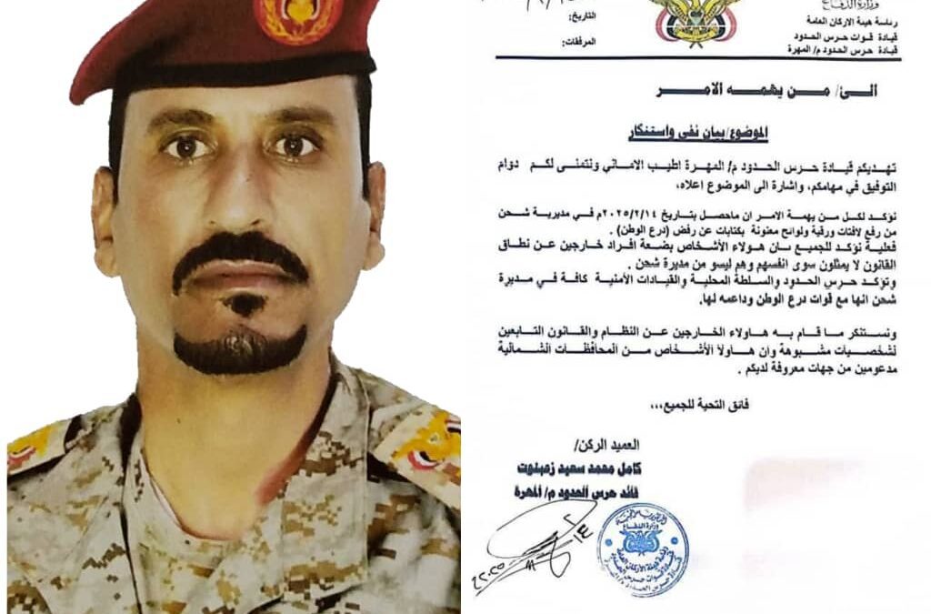 قائد حرس الحدود مع عمان  يكشف ما يجري في شحن
