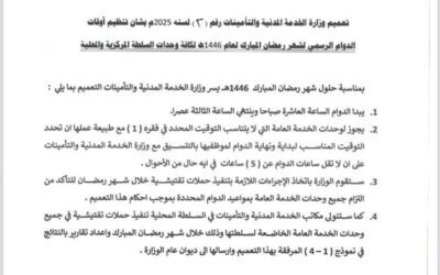 وزارة الخدمة المدنية تحدد مواعيد الدوام الرسمي خلال شهر رمضان