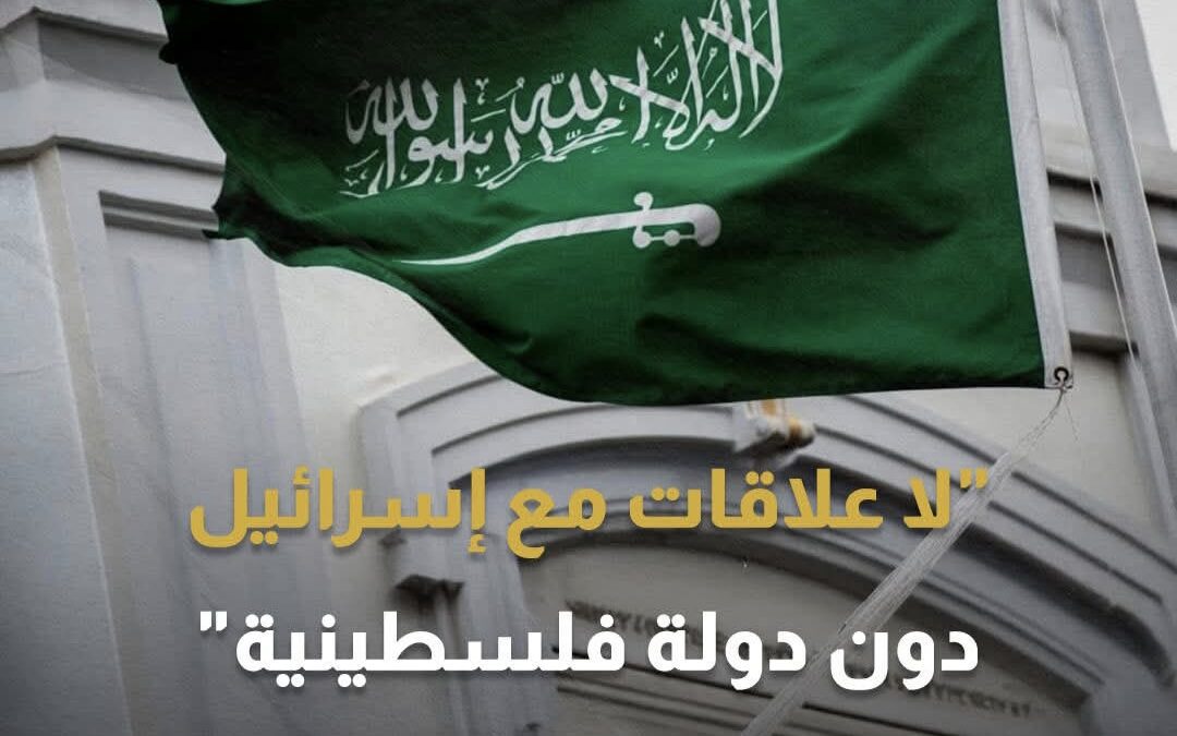 السعودية: لا علاقات دبلوماسية مع إسرائيل دون قيام دولة فلسطينية
