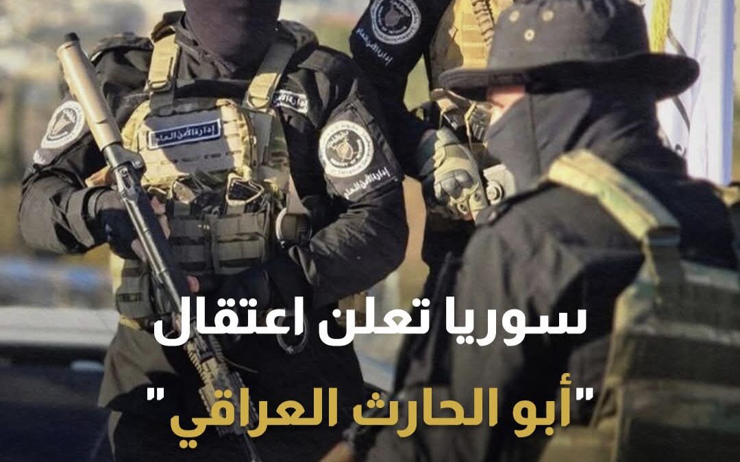الاستخبارات السورية تعتقل القيادي البارز في “داعش” أبو الحارث العراقي