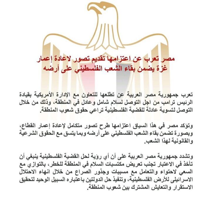 بيان مصري يرفض مخطط التهجير