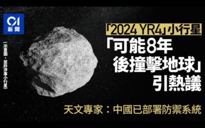 الصين تنشئ وحدة الدفاع الكوكبي