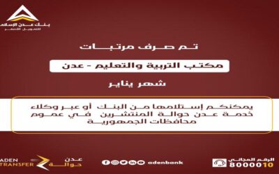 صرف مرتبات التربية والتعليم عدن شهر يناير عبر بنك عدن الإسلامي