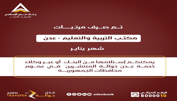 صرف مرتبات التربية والتعليم عدن شهر يناير عبر بنك عدن الإسلامي