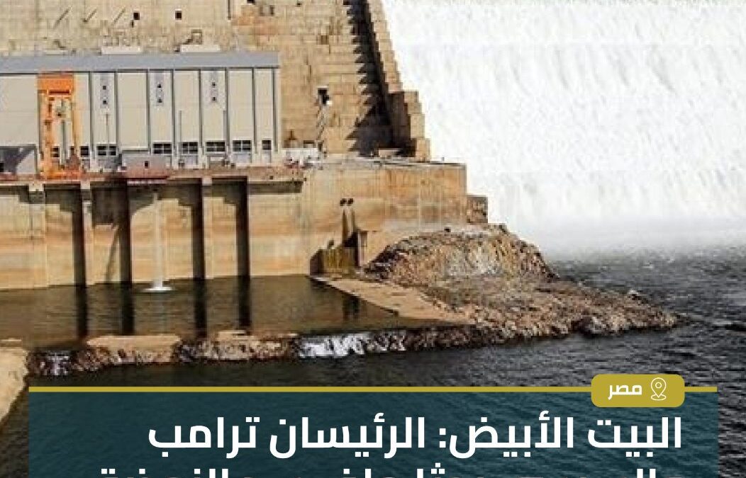 البيت الابيض: الرئيسان ترامب والسيسي بحثا ملف سد النهضة الإثيوبي