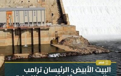 البيت الابيض: الرئيسان ترامب والسيسي بحثا ملف سد النهضة الإثيوبي