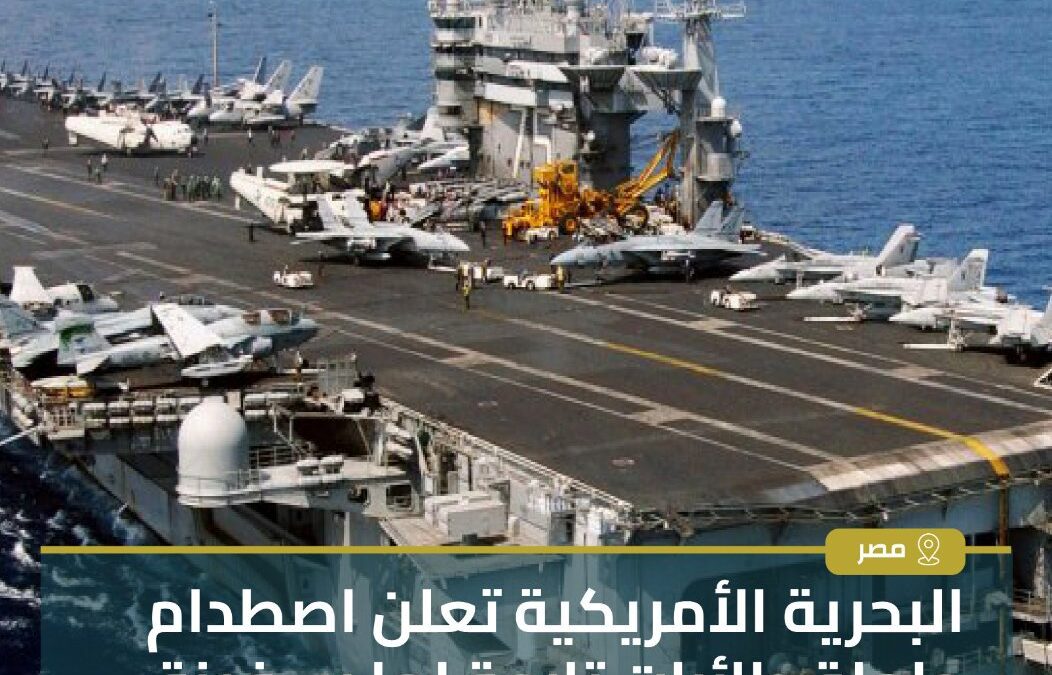 تصادم بين حاملة الطائرات الأمريكية “هاري إس ترومان” وسفينة تجارية قرب قناة السويس