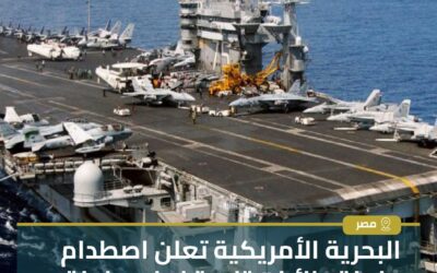 تصادم بين حاملة الطائرات الأمريكية “هاري إس ترومان” وسفينة تجارية قرب قناة السويس