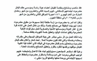 بيان ختامي: حلف قبائل حضرموت يجدد التزامه بوحدة الصف ويعلن سحب الثقة من الشيخ عمرو بن حبريش