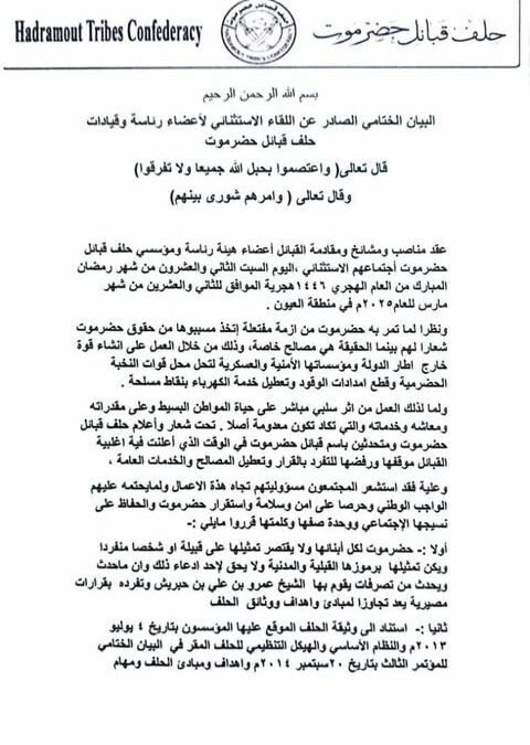 بيان ختامي: حلف قبائل حضرموت يجدد التزامه بوحدة الصف ويعلن سحب الثقة من الشيخ عمرو بن حبريش