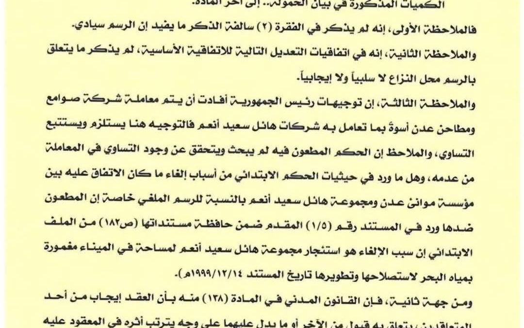 مؤسسة موانئ خليج عدن توضح حقيقة الحكم القضائي بشأن شركة صوامع ومطاحن عدن
