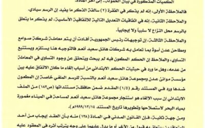 مؤسسة موانئ خليج عدن توضح حقيقة الحكم القضائي بشأن شركة صوامع ومطاحن عدن