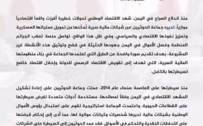 تقرير مركز (P.T.O.C.YEMEN) يكشف شبكة مالية سرية للحوثيين تشمل 200 شركة