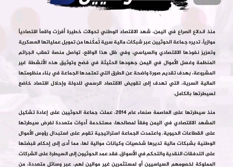 تقرير مركز (P.T.O.C.YEMEN) يكشف شبكة مالية سرية للحوثيين تشمل 200 شركة