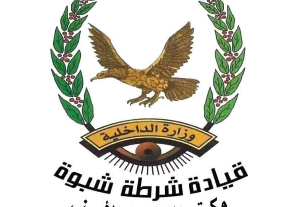 شرطة محافظة شبوة تصدر تعميماً بمنع بيع الألعاب النارية للأطفال .