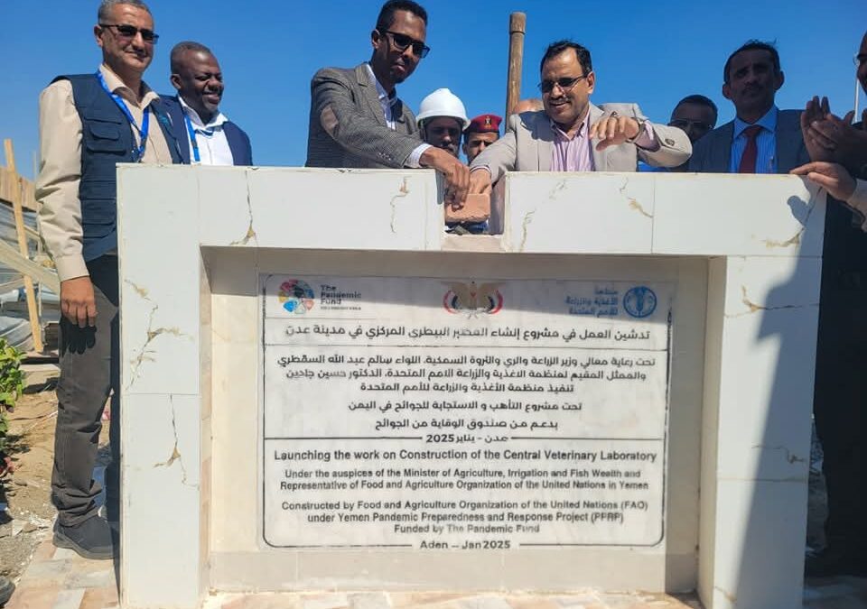 الوزير السقطري و”الفاو” يفتتحان المبنى الرئيسي للصحة الحيوانية والإرشاد والتدريب الزراعي ويضعان حجر الأساس للمختبر البيطري بعدن