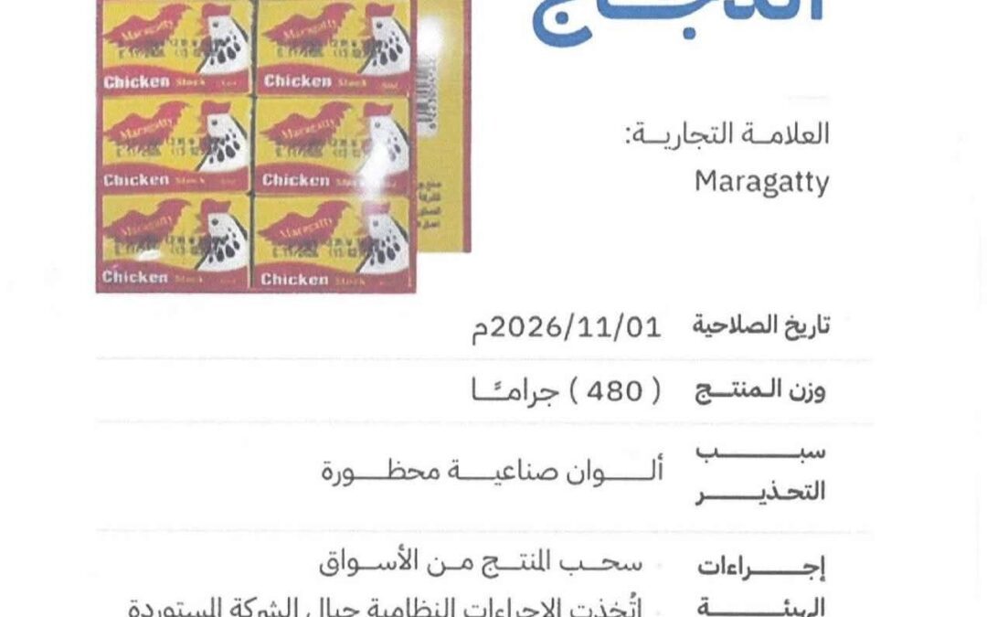 تعميم من الهيئة العامة للمواصفات وضبط الجودة تحذر من منتج مرق الدجاج لاحتوائه على ألوان صناعية محظورة ..