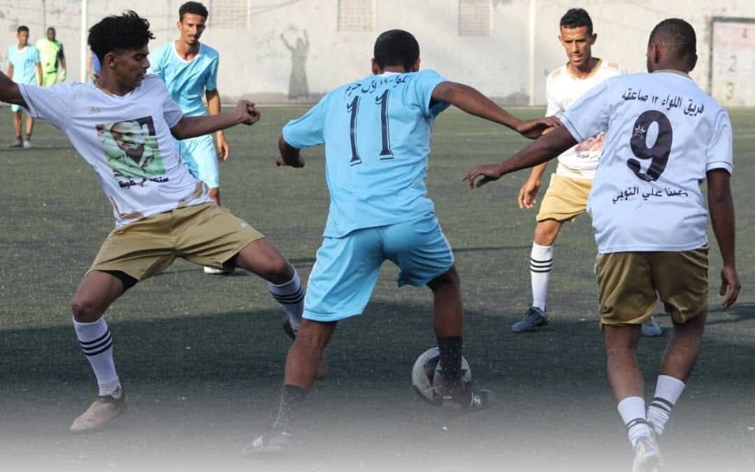 اللواء 13 صاعقة يكتسح اللواء الأول حزم بسداسية ويتأهل إلى الدور الثاني في بطولة القوات المسلحة والأمن الجنوبي لكرة القدم