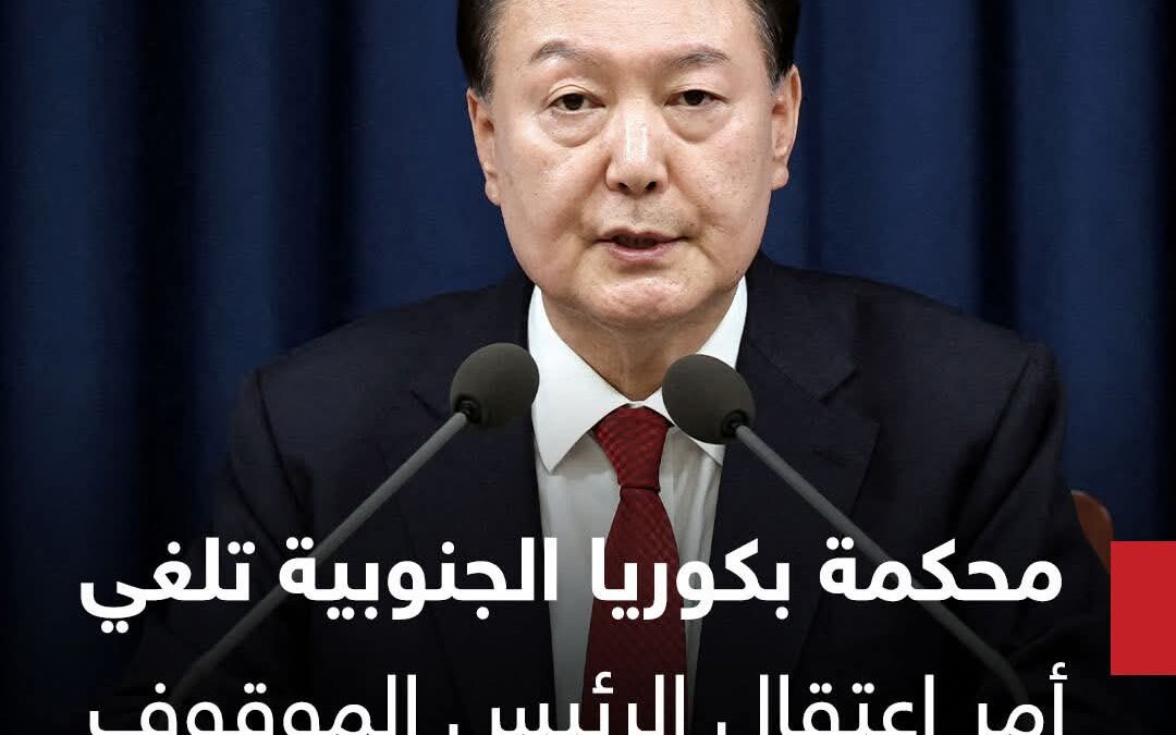 محكمة بكوريا الجنوبية تلغي أمر اعتقال الرئيس الموقوف عن العمل