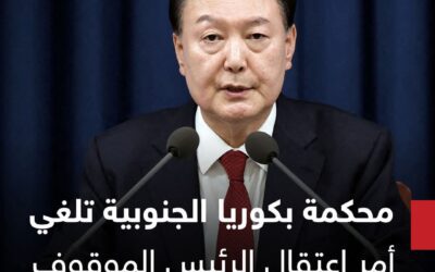 محكمة بكوريا الجنوبية تلغي أمر اعتقال الرئيس الموقوف عن العمل