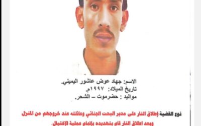 أمن ساحل حضرموت يرصد مكافأة للإبلاغ عن مطلوب أمني