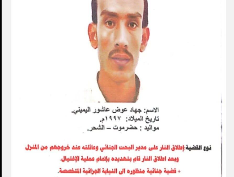أمن ساحل حضرموت يرصد مكافأة للإبلاغ عن مطلوب أمني