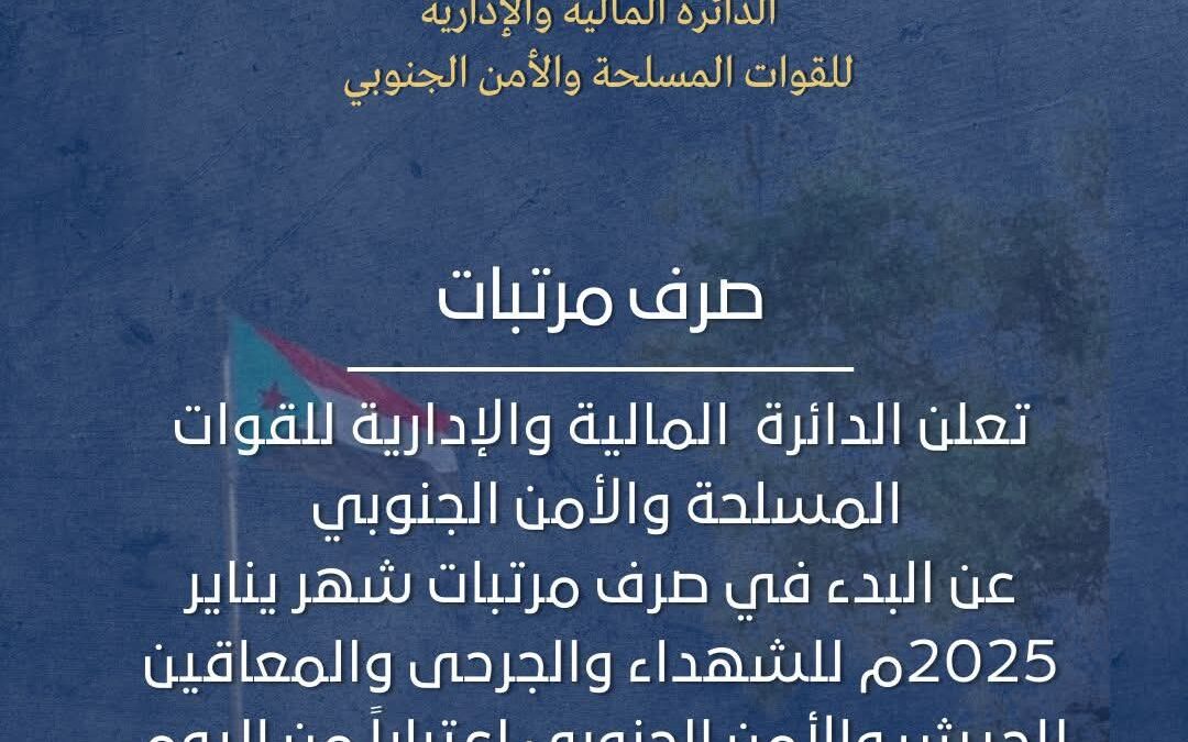 الدائرة المالية والإدارية للقوات المسلحة والأمن الجنوبي تُعلن عن إطلاق صفحتها الرسمية وصرف رواتب يناير