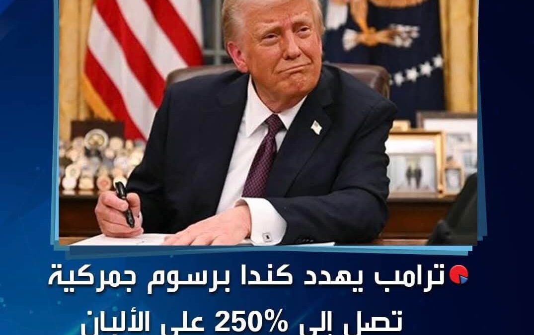 ترامب يهدد كندا برسوم جمركية تصل إلى 250% على الألبان