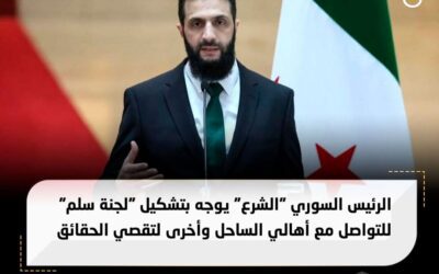 الرئيس السوري “الشرع” يوجه بتشكيل “لجنة سلم” للتواصل مع أهالي الساحل وأخرى لتقصي الحقائق