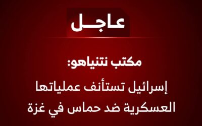 مكتب نتنياهو: #إسرائيل تستأنف عملياتها العسكرية ضد حماس في #غزة