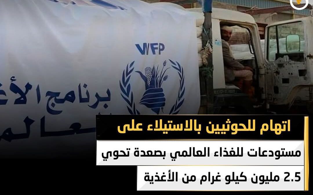 اتهام للحوثيين بالاستيلاء على مستودعات للغذاء العالمي بصعدة تحوي 2.5 مليون كيلو غرام من الأغذية